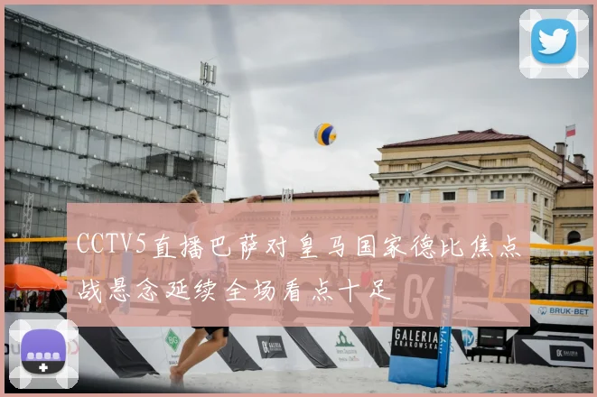 CCTV5直播巴萨对皇马国家德比焦点战悬念延续全场看点十足