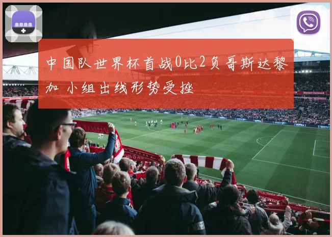 中国队世界杯首战0比2负哥斯达黎加 小组出线形势受挫