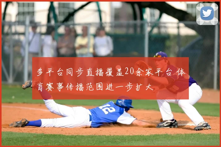 多平台同步直播覆盖20余家平台 体育赛事传播范围进一步扩大