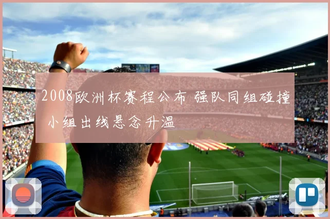 2008欧洲杯赛程公布 强队同组碰撞 小组出线悬念升温
