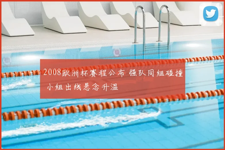 2008欧洲杯赛程公布 强队同组碰撞 小组出线悬念升温