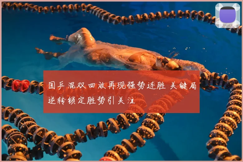 国乒混双回放再现强势连胜 关键局逆转锁定胜势引关注