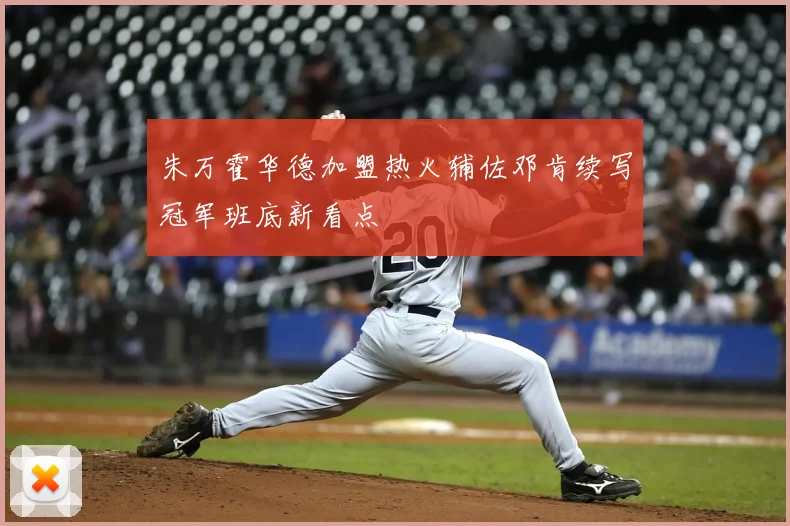 朱万霍华德加盟热火辅佐邓肯续写冠军班底新看点