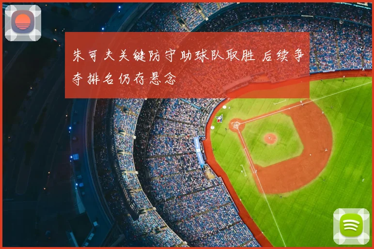 朱可夫关键防守助球队取胜 后续争夺排名仍存悬念