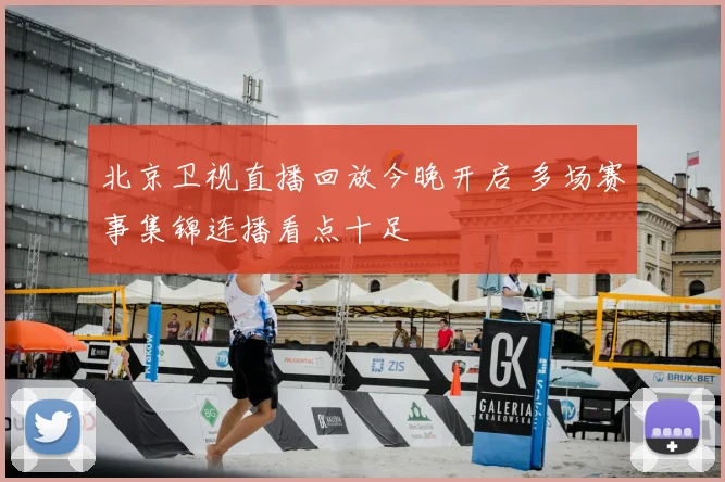 北京卫视直播回放今晚开启 多场赛事集锦连播看点十足