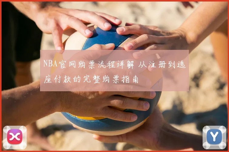 NBA官网购票流程详解 从注册到选座付款的完整购票指南