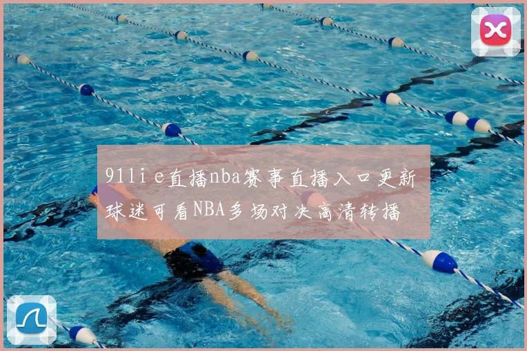 91li e直播nba赛事直播入口更新 球迷可看NBA多场对决高清转播