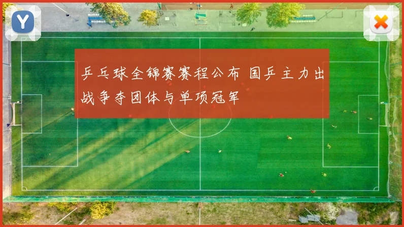 乒乓球全锦赛赛程公布 国乒主力出战争夺团体与单项冠军