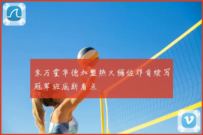 朱万霍华德加盟热火辅佐邓肯续写冠军班底新看点