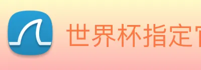 世界杯指定官网 Logo